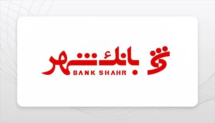 اعلام شرایط وام وزین بانک شهر / 600 میلیون با سود 12 درصد