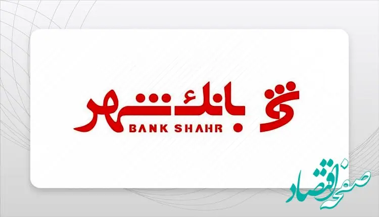 اعلام شرایط وام وزین بانک شهر / 600 میلیون با سود 12 درصد