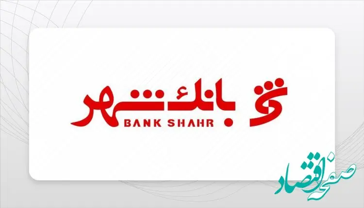 اعلام شرایط وام وزین بانک شهر / 600 میلیون با سود 12 درصد