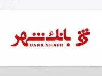 اعلام شرایط وام وزین بانک شهر / 600 میلیون با سود 12 درصد
