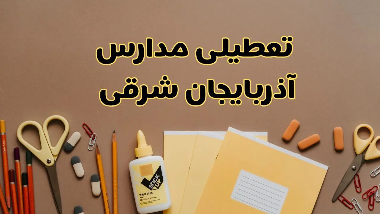 تعطیلی مدارس آذربایجان شرقی فردا شنبه ۳۰ فروردین ۱۴۰۴ | اخبار فوری تعطیلی مدارس تبریز و شهرهای آذربایجان شرقی فردا