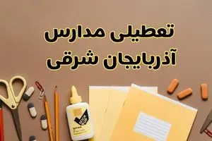 تعطیلی مدارس آذربایجان شرقی فردا شنبه ۳۰ فروردین ۱۴۰۴ | اخبار فوری تعطیلی مدارس تبریز و شهرهای آذربایجان شرقی فردا