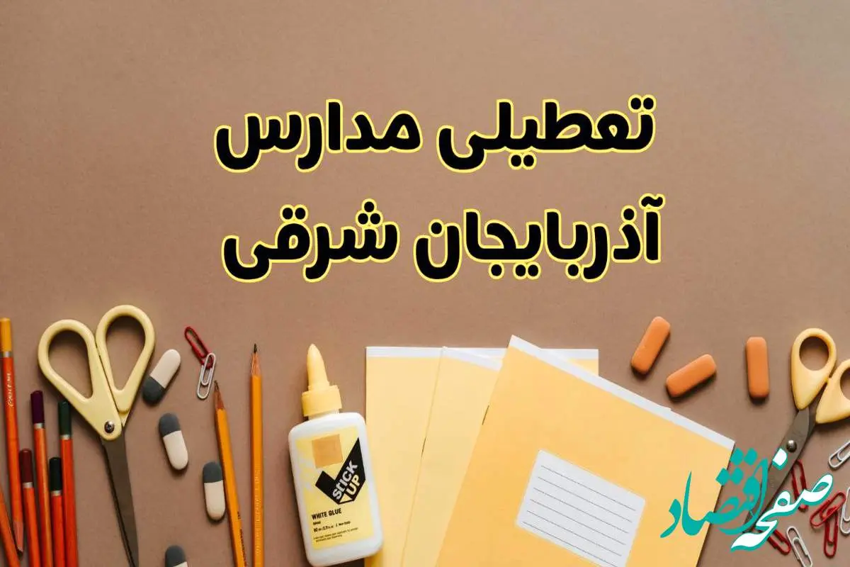 تعطیلی مدارس آذربایجان شرقی فردا شنبه ۲۷ بهمن ۱۴۰۳ | مدارس تبریز شنبه ۲۷ بهمن ۱۴۰۳ تعطیل است؟