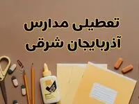 تعطیلی مدارس آذربایجان شرقی فردا شنبه ۲۷ بهمن ۱۴۰۳ | مدارس تبریز شنبه ۲۷ بهمن ۱۴۰۳ تعطیل است؟