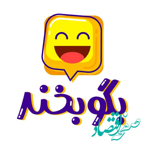 زمان پخش فصل دوم مسابقه بگو بخند با داوران جدید