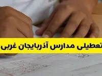 جزئیات تعطیلی مدارس استان آذربایجان غربی شنبه ۲۷ اردیبهشت ۱۴۰۴ | مدارس ارومیه شنبه بیست و هفتم اردیبهشت تعطیل شد؟