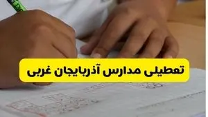 آیا مدارس آذربایجان غربی فردا چهارشنبه ۳ دی ۱۴۰۴ تعطیل است؟ | تعطیلی مدارس ارومیه چهارشنبه