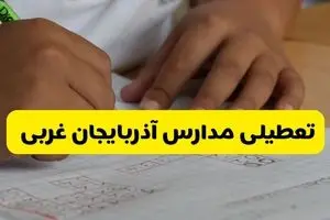 آیا مدارس آذربایجان غربی فردا سه شنبه ۲ دی ۱۴۰۴ تعطیل است؟ | تعطیلی مدارس ارومیه سه شنبه