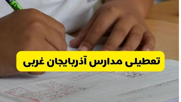 آیا مدارس آذربایجان غربی فردا سه شنبه ۲ دی ۱۴۰۴ تعطیل است؟ | تعطیلی مدارس ارومیه سه شنبه