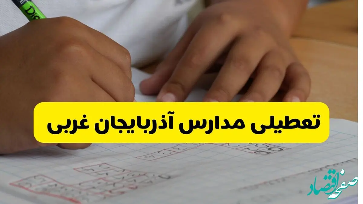 آیا مدارس آذربایجان غربی فردا سه شنبه ۲ دی ۱۴۰۴ تعطیل است؟ | تعطیلی مدارس ارومیه سه شنبه