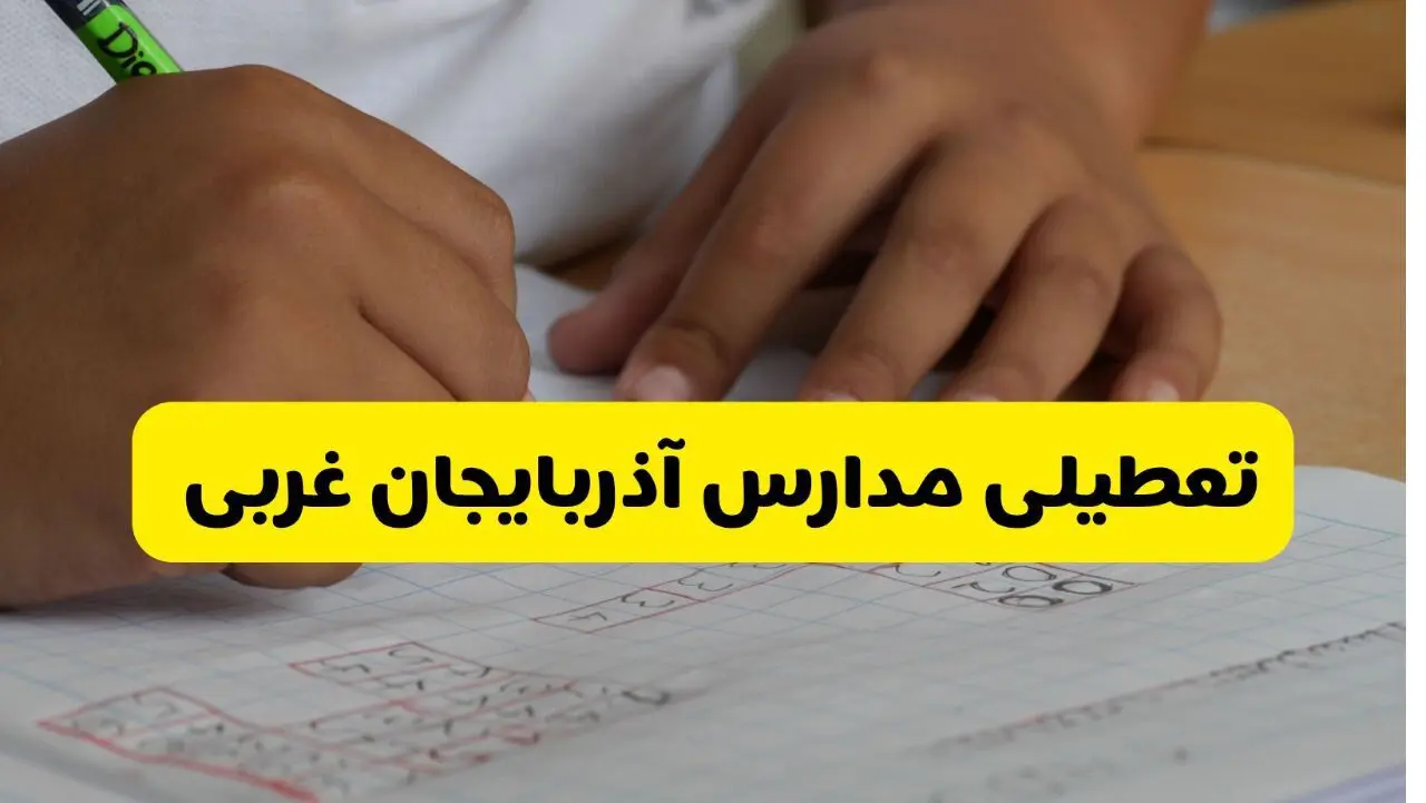 تعطیلی مدارس آذربایجان غربی فردا دوشنبه ۴ اسفند ۱۴۰۴ و تعطیلی مدارس ارومیه دوشنبه
