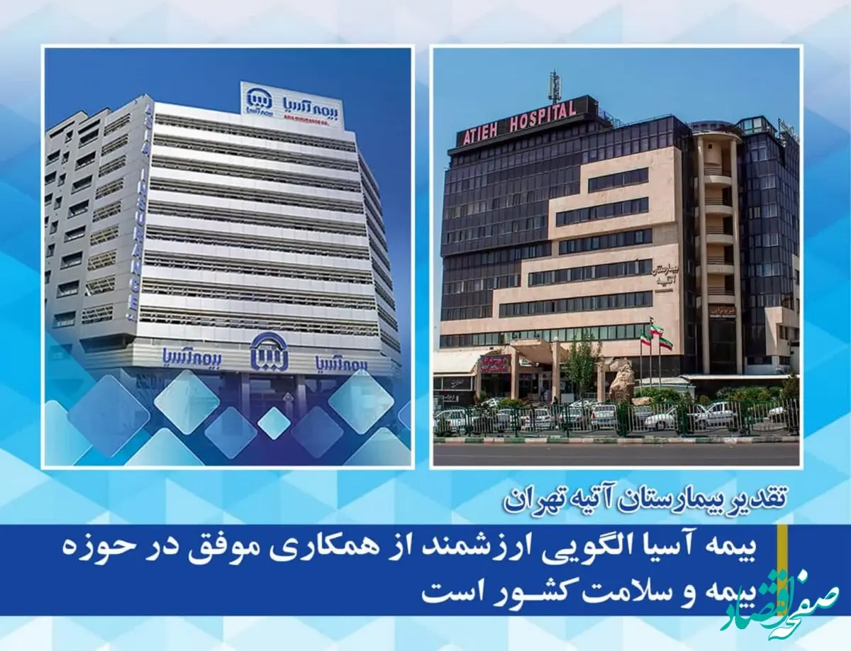 بیمه آسیا الگویی ارزشمند از همکاری موفق در حوزه بیمه و سلامت کشور است