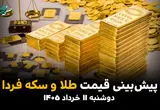 پیش بینی قیمت طلا و سکه فردا دوشنبه ۱۱ خرداد ۱۴۰۵ | سقف شکنی انس جهانی در راه است یا ریزش ناگهانی در بازار تهران؟