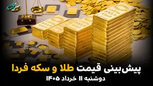 پیش بینی قیمت طلا و سکه فردا دوشنبه ۱۱ خرداد ۱۴۰۵ | سقف شکنی انس جهانی در راه است یا ریزش ناگهانی در بازار تهران؟