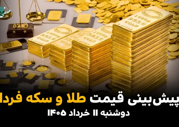 پیش بینی قیمت طلا و سکه فردا دوشنبه ۱۱ خرداد ۱۴۰۵ | سقف شکنی انس جهانی در راه است یا ریزش ناگهانی در بازار تهران؟