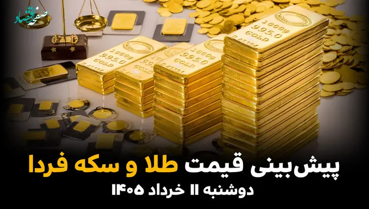 پیش بینی قیمت طلا و سکه فردا دوشنبه ۱۱ خرداد ۱۴۰۵ | سقف شکنی انس جهانی در راه است یا ریزش ناگهانی در بازار تهران؟