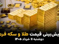 پیش بینی قیمت طلا و سکه فردا دوشنبه ۱۱ خرداد ۱۴۰۵ | سقف شکنی انس جهانی در راه است یا ریزش ناگهانی در بازار تهران؟
