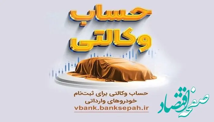 امکان وکالتی نمودن حساب‌های بانک سپه در طرح فروش خودرو‌های وارداتی