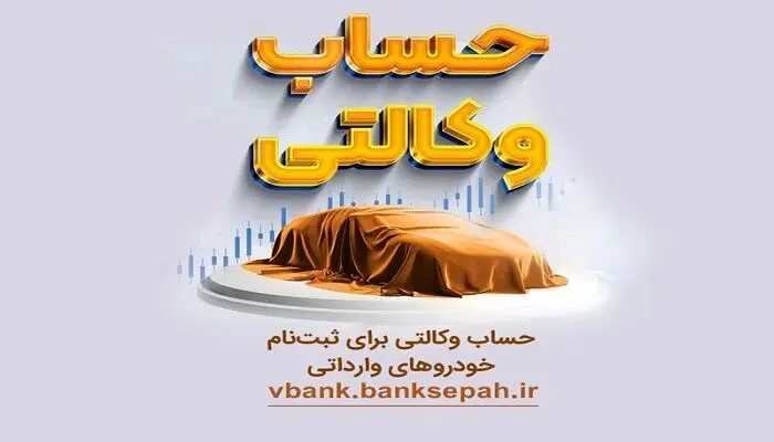 امکان وکالتی نمودن حساب‌های بانک سپه در طرح فروش خودرو‌های وارداتی