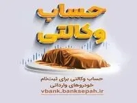 امکان وکالتی نمودن حساب‌های بانک سپه در طرح فروش خودرو‌های وارداتی