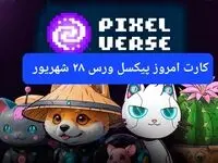 کارت روزانه بازی پیکسل تپ ( PixelTap ) چهارشنبه ۲۸ شهریور ۱۴۰۳