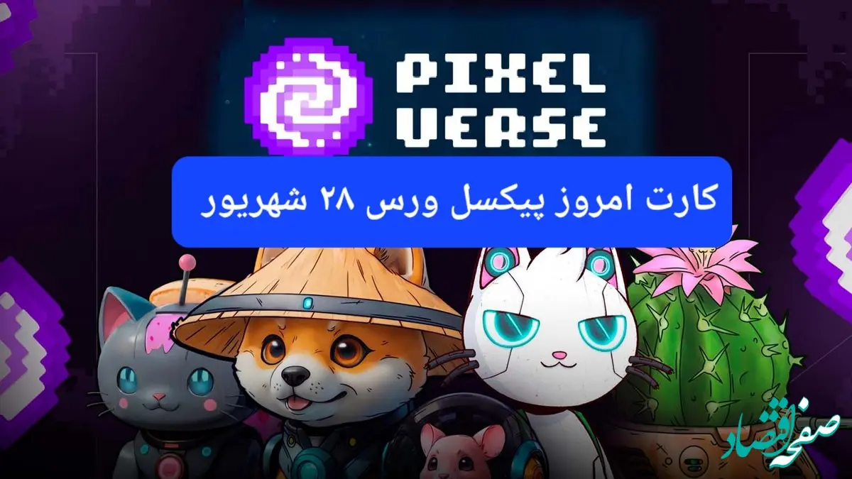 کارت روزانه بازی پیکسل تپ ( PixelTap ) چهارشنبه ۲۸ شهریور ۱۴۰۳