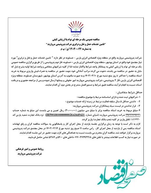 مناقصه عمومی یک مرحله ای توام با ارزیابی کیفی "تامین خدمات حمل و نقل و ترابری شرکت پتروشیمی مروارید"