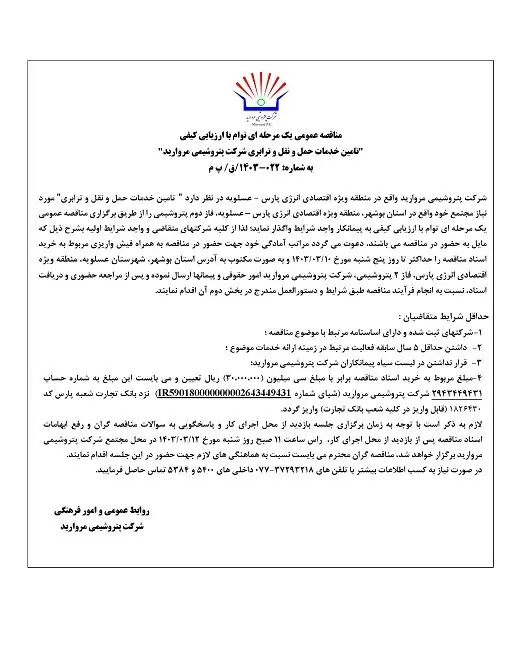 مناقصه عمومی یک مرحله ای توام با ارزیابی کیفی "تامین خدمات حمل و نقل و ترابری شرکت پتروشیمی مروارید"