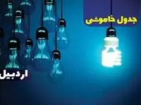 جدول خاموشی برق اردبیل پنجشنبه ۱۸ بهمن ۱۴۰۳ + زمان قطعی برق اردبیل پنجشنبه هجدهم بهمن ۱۴۰۳