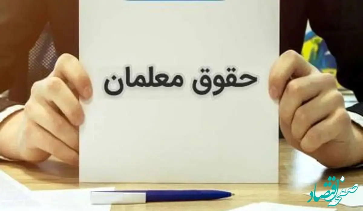 اعمال حقوق جدید فرهنگیان بازنشسته | واریز معوقات تا... 