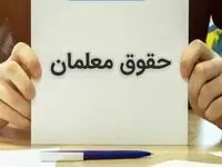 اعمال حقوق جدید فرهنگیان بازنشسته | واریز معوقات تا... 
