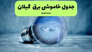قطعی برق گیلان فردا شنبه ۲۱ تیر ۱۴۰۴ + قطعی برق رشت ( خاموشی برق) 