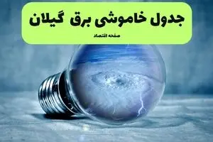 خاموشی برق گیلان فردا شنبه ۱۴ تیر ماه ۱۴۰۴ + زمان قطعی برق گیلان فردا + قطعی برق رشت