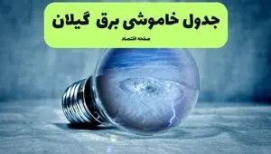قطعی برق گیلان فردا یکشنبه ۱ شهریور اعلام شد + لینک