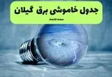 قطعی برق گیلان فردا یکشنبه ۱ شهریور اعلام شد + لینک