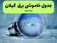 قطعی برق گیلان فردا چهارشنبه ۲۵ تیر ۱۴۰۴ + جدول زمانبندی خاموشی رشت 