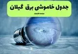 برنامه خاموشی برق گیلان فردا جمعه ۹ مرداد ۱۴۰۵ + قطعی برق رشت جمعه