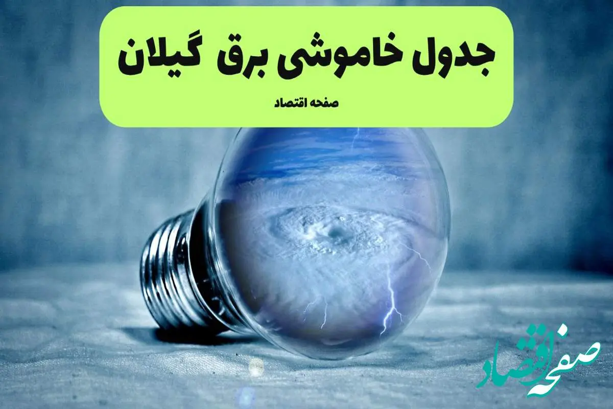 خاموشی برق گیلان فردا شنبه ۱۴ تیر ماه ۱۴۰۴ + زمان قطعی برق گیلان فردا + قطعی برق رشت