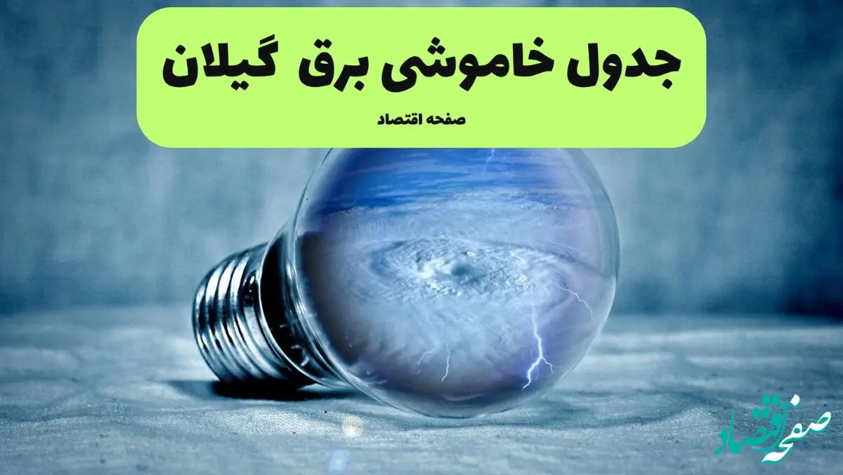 خاموشی برق گیلان فردا شنبه ۱۴ تیر ماه ۱۴۰۴ + زمان قطعی برق گیلان فردا + قطعی برق رشت