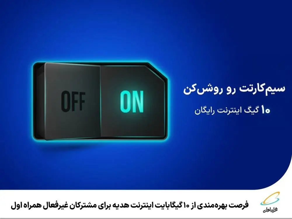 فرصت بهرهمندی از ۱۰ گیگابایت اینترنت هدیه برای مشترکان غیرفعال همراه اول