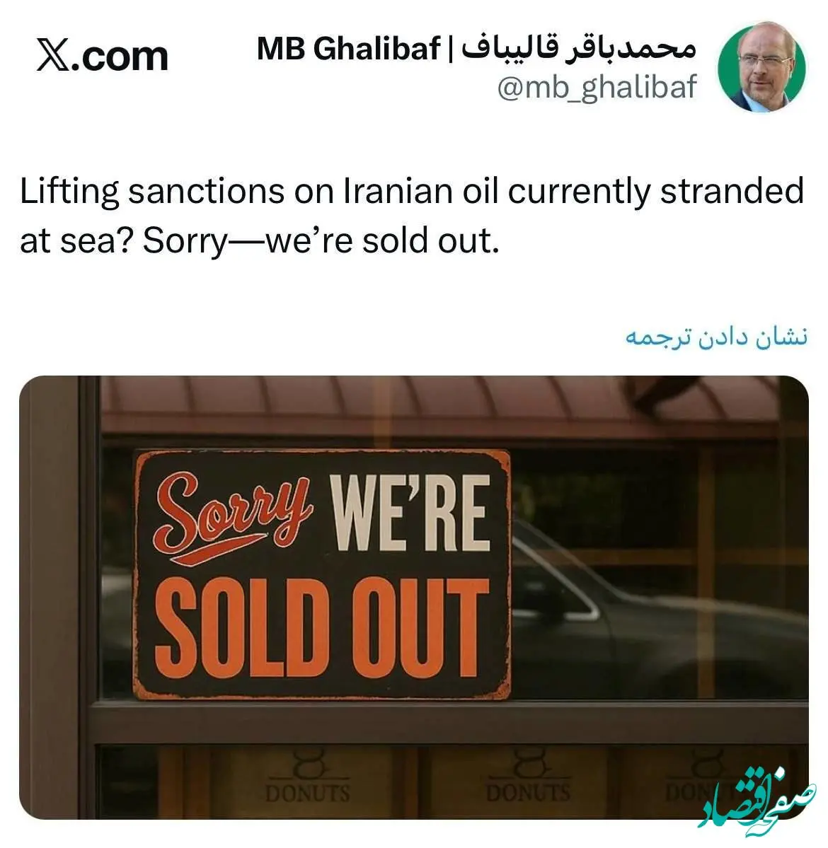 واکنش قالیباف به اظهارات وزیر خزانه داری آمریکا درباره رفع تحریم های نفت‌ روی آب ایران