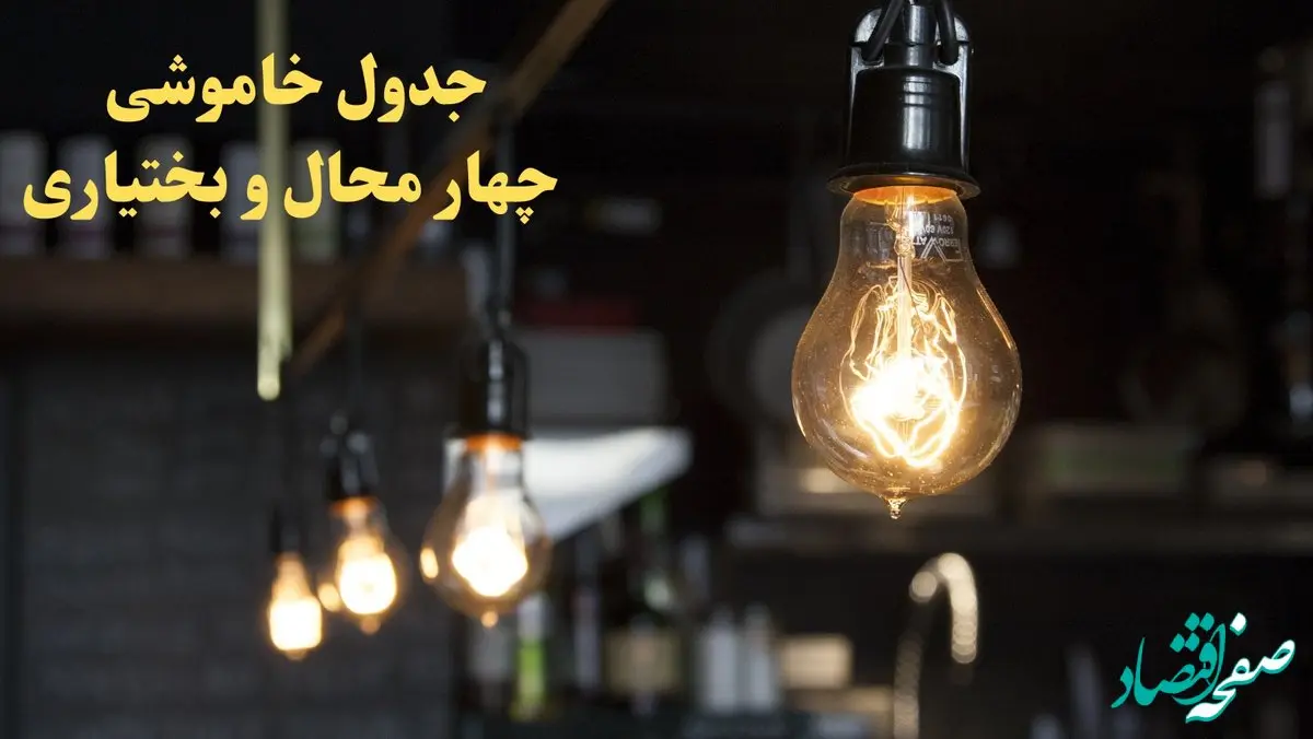 ساعت قطعی برق چهارمحال و بختیاری فردا پنجشنبه ۹ اسفند ۱۴۰۳ اعلام شد | جدول خاموشی برق شهرکرد نهم اسفند ماه ۱۴۰۳