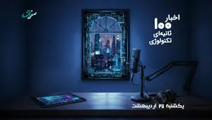 مهمترین اخبار تکنولوژی در پادکست اخبار 100 ثانیه ای ؛ امروز یکشنبه 27 اردیبهشت 1405