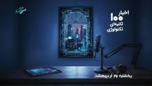 مهمترین اخبار تکنولوژی در پادکست اخبار 100 ثانیه ای ؛ امروز یکشنبه 27 اردیبهشت 1405