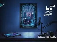 مهمترین اخبار تکنولوژی در پادکست اخبار 100 ثانیه ای ؛ امروز یکشنبه 27 اردیبهشت 1405
