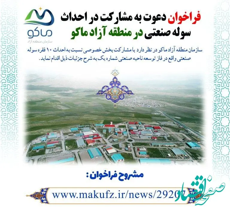 فراخوان دعوت به مشارکت در احداث سوله صنعتی در منطقه آزاد ماکو