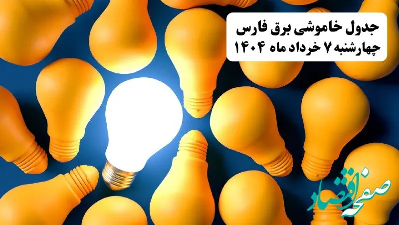 جدول خاموشی برق استان فارس چهارشنبه ۷ خرداد ۱۴۰۴ + ساعت قطع برق شیراز چهارشنبه ۷ خرداد ۱۴۰۴