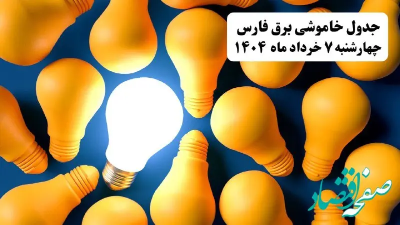 جدول خاموشی برق استان فارس چهارشنبه ۷ خرداد ۱۴۰۴ + ساعت قطع برق شیراز چهارشنبه ۷ خرداد ۱۴۰۴