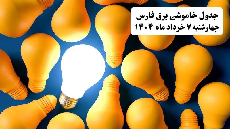 جدول خاموشی برق استان فارس چهارشنبه ۷ خرداد ۱۴۰۴ + ساعت قطع برق شیراز چهارشنبه ۷ خرداد ۱۴۰۴