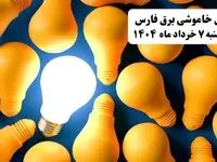 جدول خاموشی برق استان فارس چهارشنبه ۷ خرداد ۱۴۰۴ + ساعت قطع برق شیراز چهارشنبه ۷ خرداد ۱۴۰۴